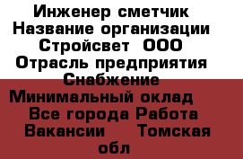 Инженер-сметчик › Название организации ­ Стройсвет, ООО › Отрасль предприятия ­ Снабжение › Минимальный оклад ­ 1 - Все города Работа » Вакансии   . Томская обл.